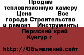 Продам тепловизионную камеру › Цена ­ 10 000 - Все города Строительство и ремонт » Инструменты   . Пермский край,Кунгур г.